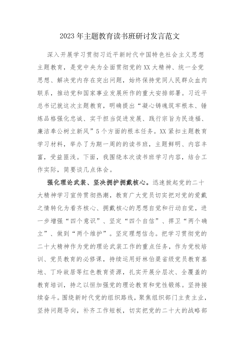 六篇：2023年主题教育读书班研讨发言范文 第1页