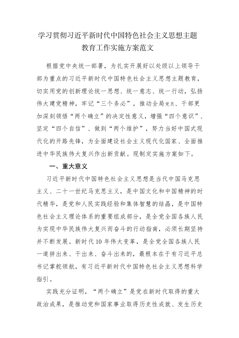 两篇：学习贯彻党内主题教育工作实施方案范文 第1页