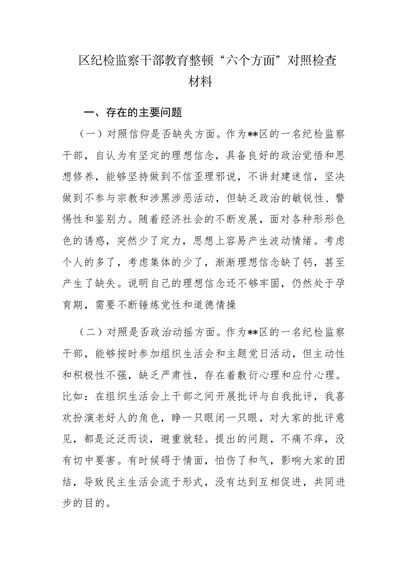 三篇：检监察干部教育整顿&ldquo;六个方面&rdquo;对照检查材料范文 第1页