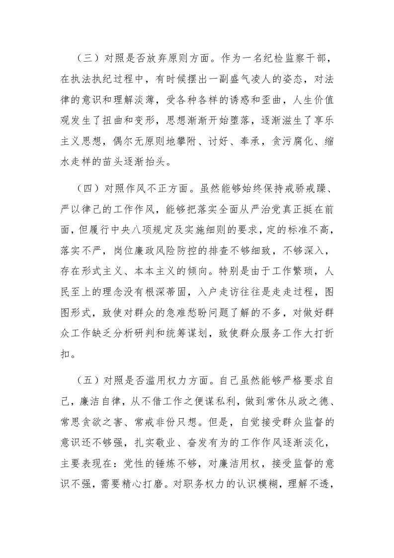 三篇：检监察干部教育整顿&ldquo;六个方面&rdquo;对照检查材料范文 第2页