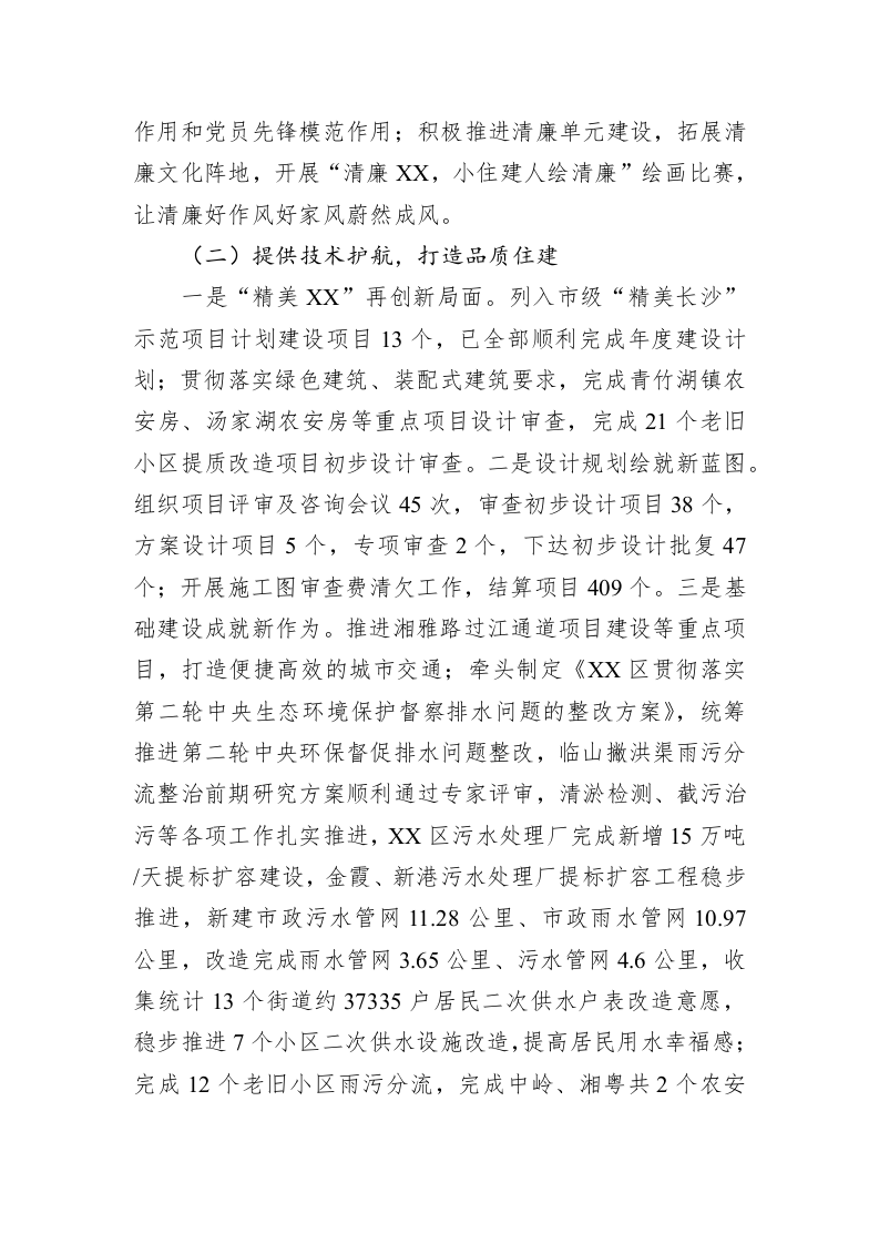 2022年XX区住房和城乡建设局工作总结及2023年工作计划 第2页