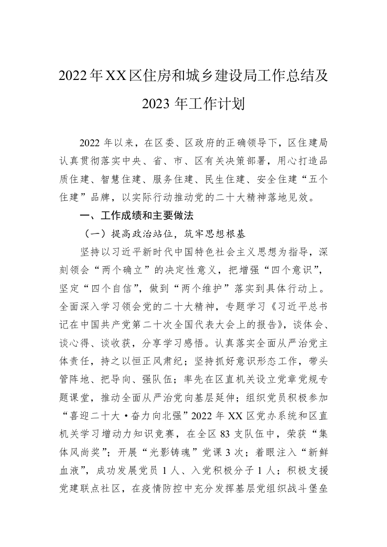 2022年XX区住房和城乡建设局工作总结及2023年工作计划 第1页