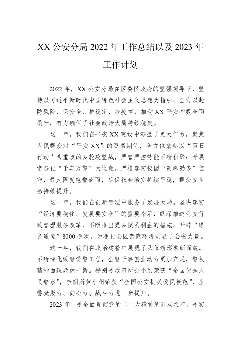 XX公安分局2022年工作总结以及2023年工作计划 第1页
