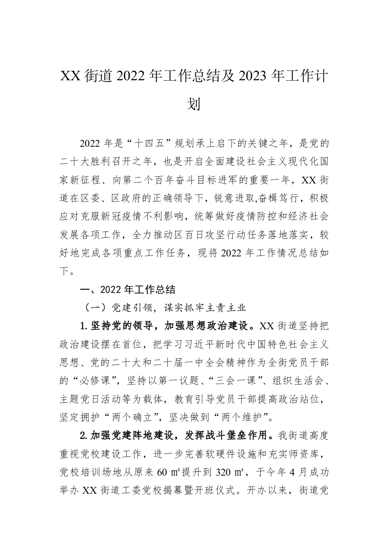 XX街道2022年工作总结及2023年工作计划 第1页