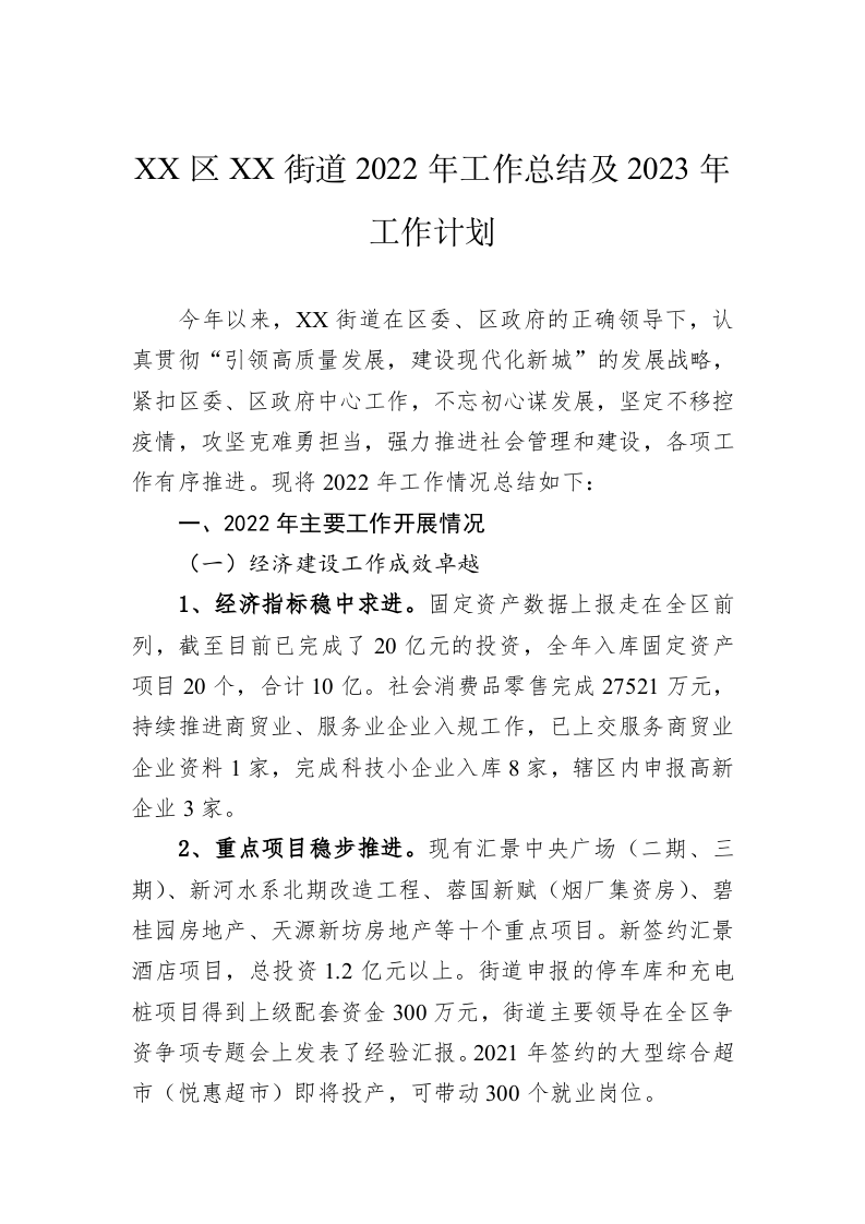XX区XX街道2022年工作总结及2023年工作计划 第1页