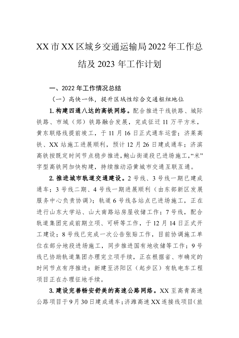 XX市XX区城乡交通运输局2022年工作总结及2023年工作计划 第1页