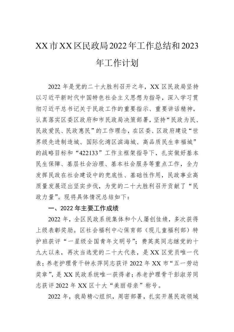 XX市XX区民政局2022年工作总结和2023年工作计划 第1页
