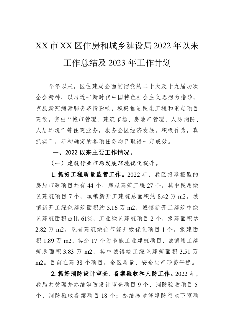 XX市XX区住房和城乡建设局2022年以来工作总结及2023年工作计划 第1页