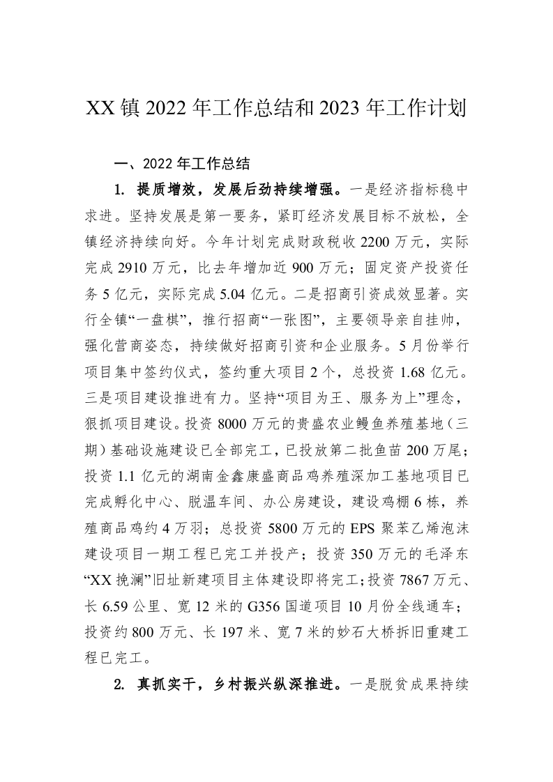 XX镇2022年工作总结和2023年工作计划 第1页
