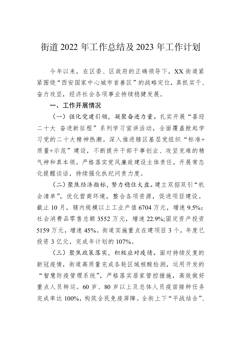 街道2022年工作总结及2023年工作计划 第1页