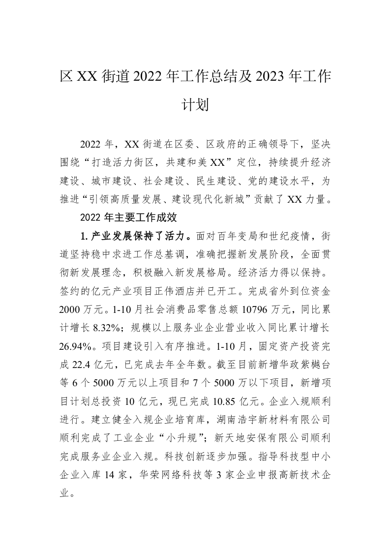 区XX街道2022年工作总结及2023年工作计划 第1页