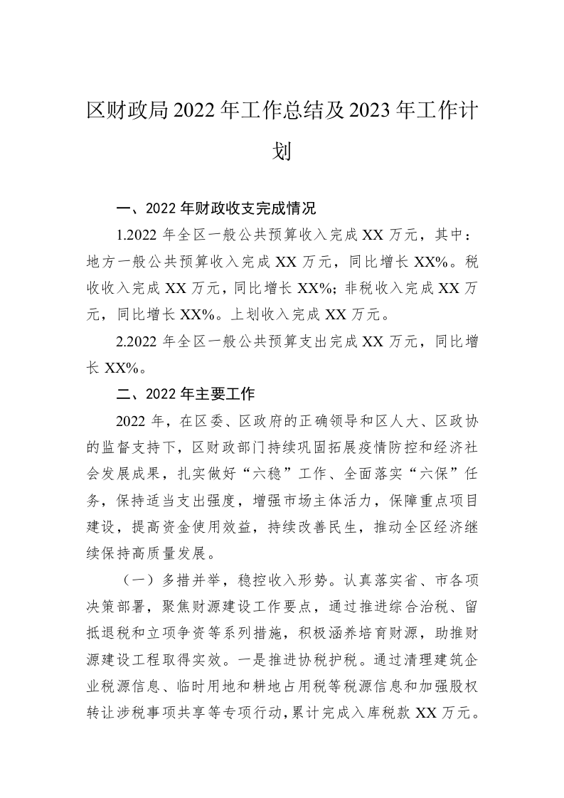 区财政局2022年工作总结及2023年工作计划 第1页