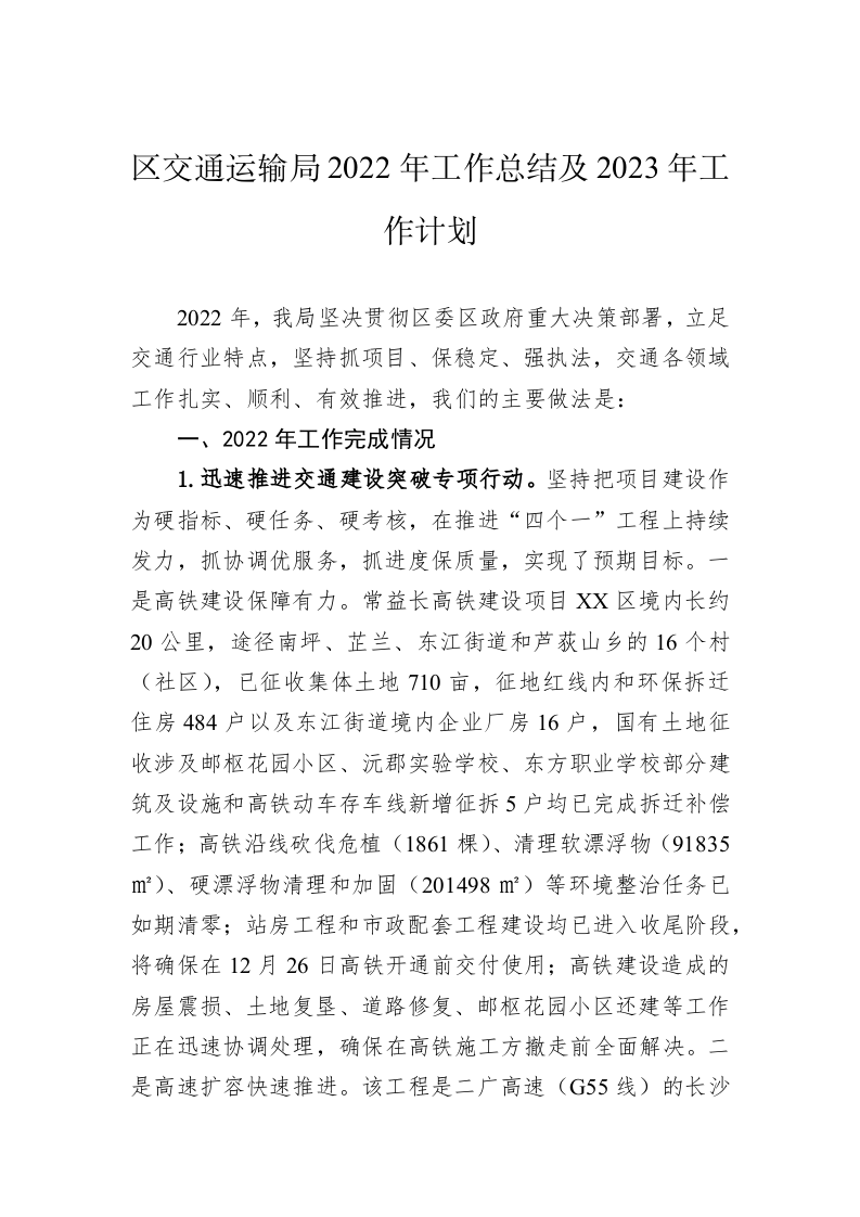 区交通运输局2022年工作总结及2023年工作计划 第1页