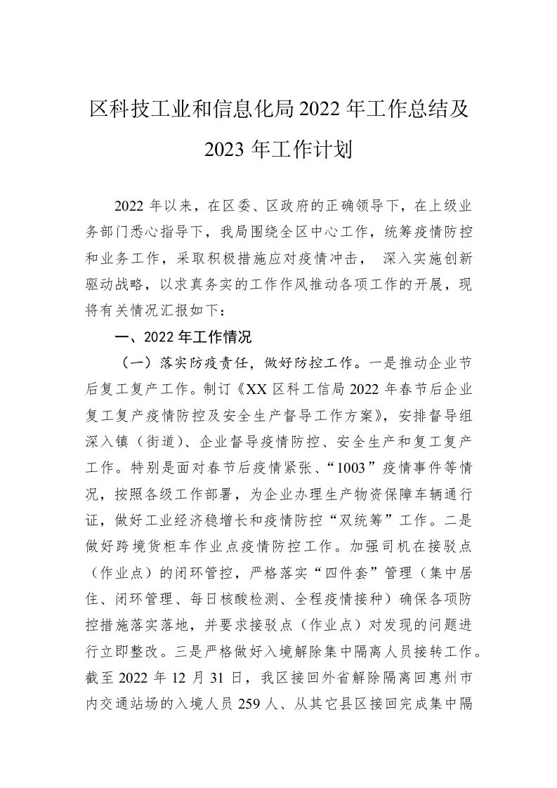区科技工业和信息化局2022年工作总结及2023年工作计划 第1页