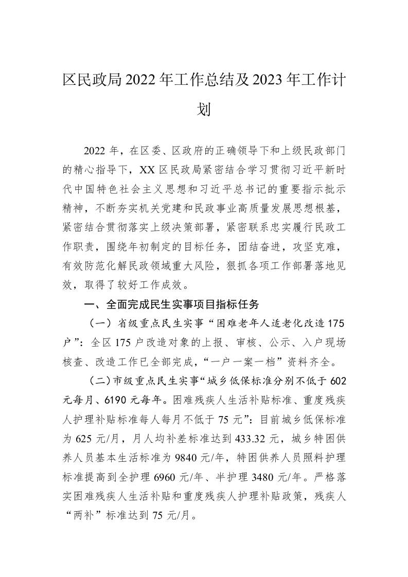 区民政局2022年工作总结及2023年工作计划 第1页