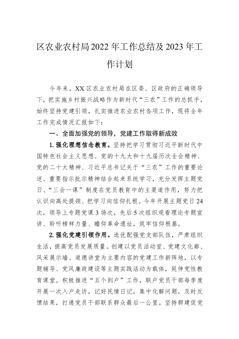 区农业农村局2022年工作总结及2023年工作计划 第1页