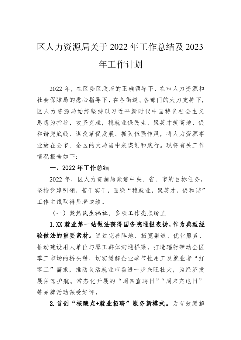 区人力资源局关于2022年工作总结及2023年工作计划 第1页