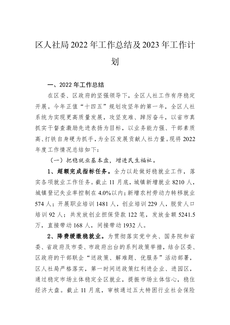 区人社局2022年工作总结及2023年工作计划 第1页
