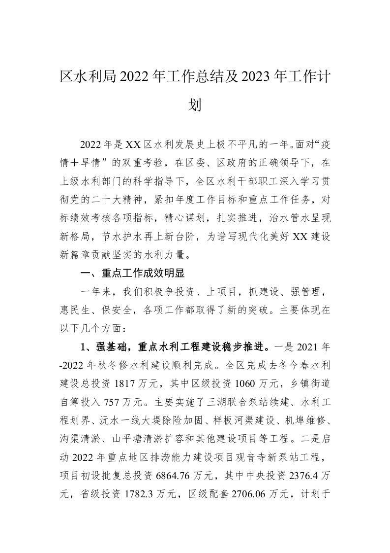 区水利局2022年工作总结及2023年工作计划 第1页