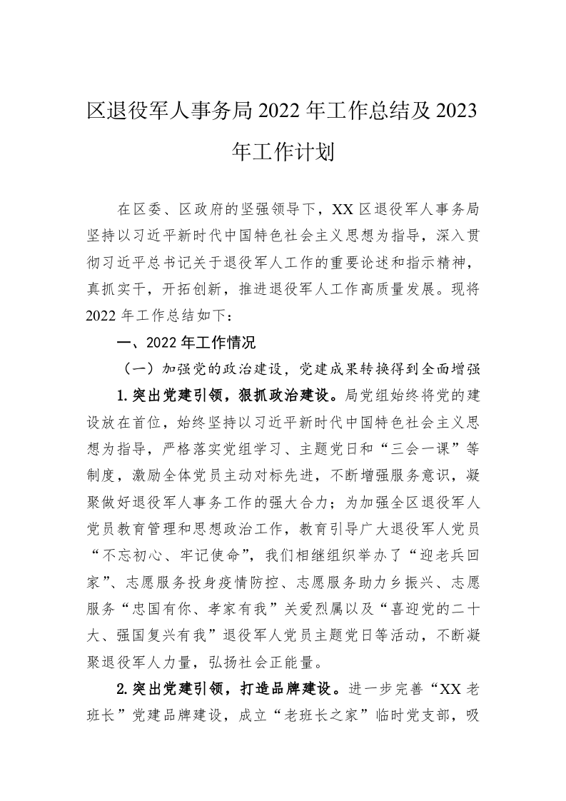 区退役军人事务局2022年工作总结及2023年工作计划 第1页