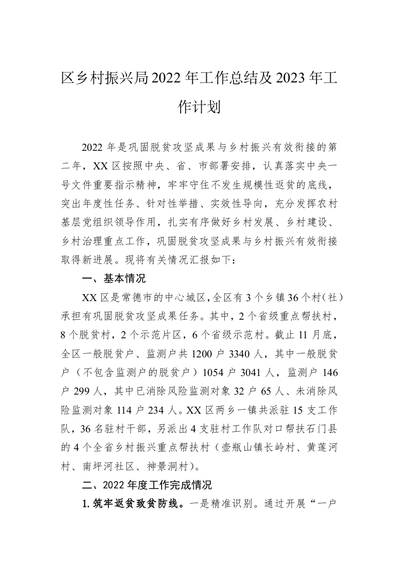 区乡村振兴局2022年工作总结及2023年工作计划 第1页
