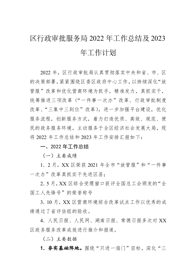区行政审批服务局2022年工作总结及2023年工作计划 第1页