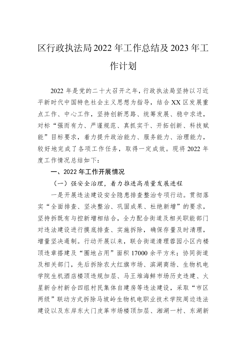 区行政执法局2022年工作总结及2023年工作计划 第1页