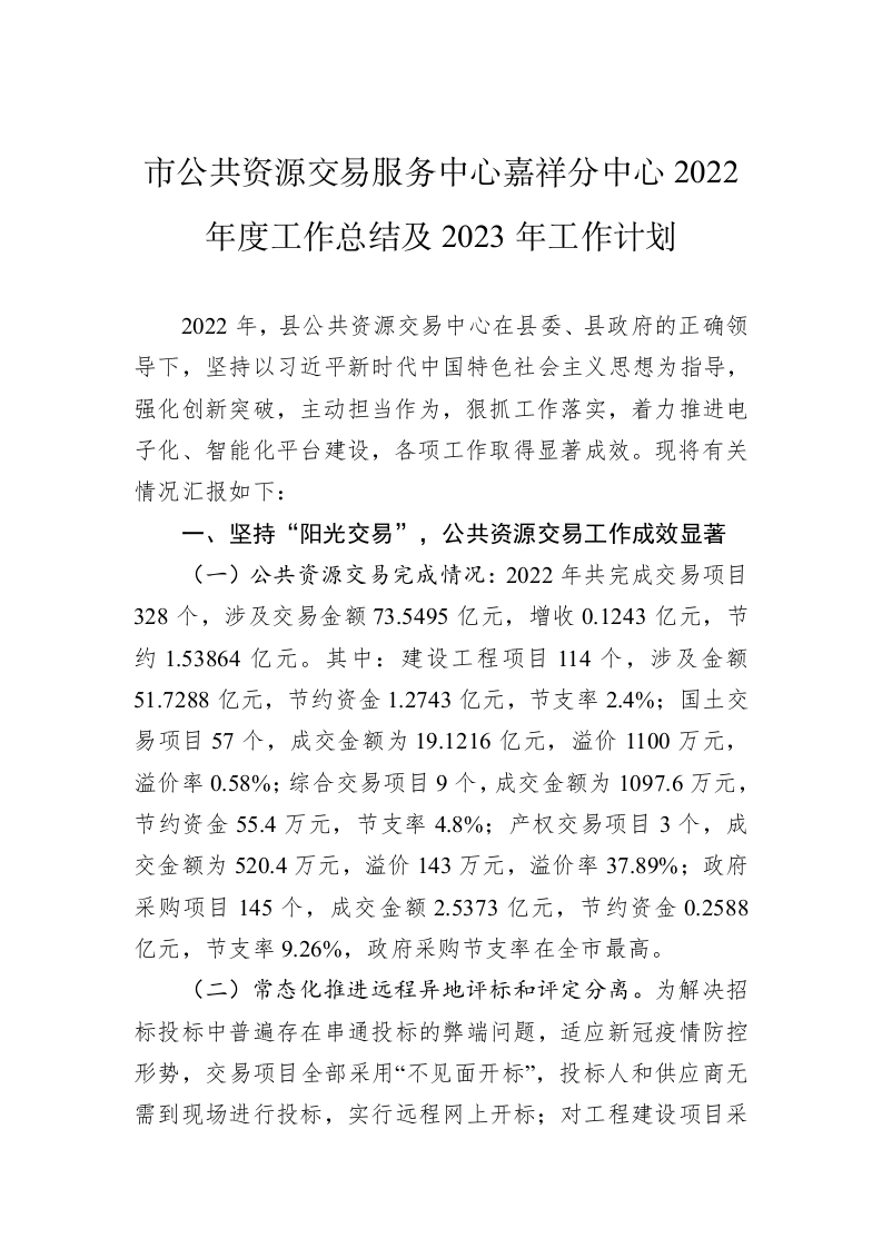 市公共资源交易服务中心嘉祥分中心2022年度工作总结及2023年工作计划 第1页