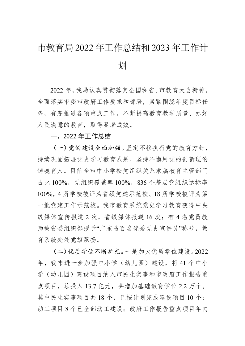 市教育局2022年工作总结和2023年工作计划 第1页