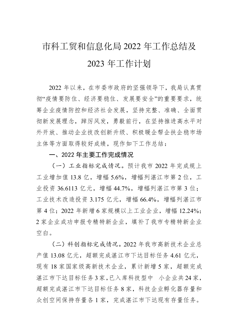 市科工贸和信息化局2022年工作总结及2023年工作计划 第1页