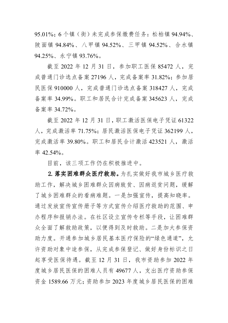 市医疗保障局2022年工作总结及2023年工作计划 第2页