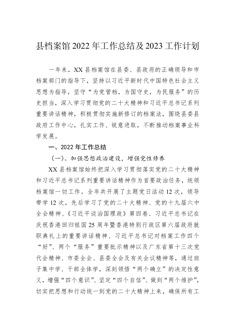 县档案馆2022年工作总结及2023工作计划 第1页