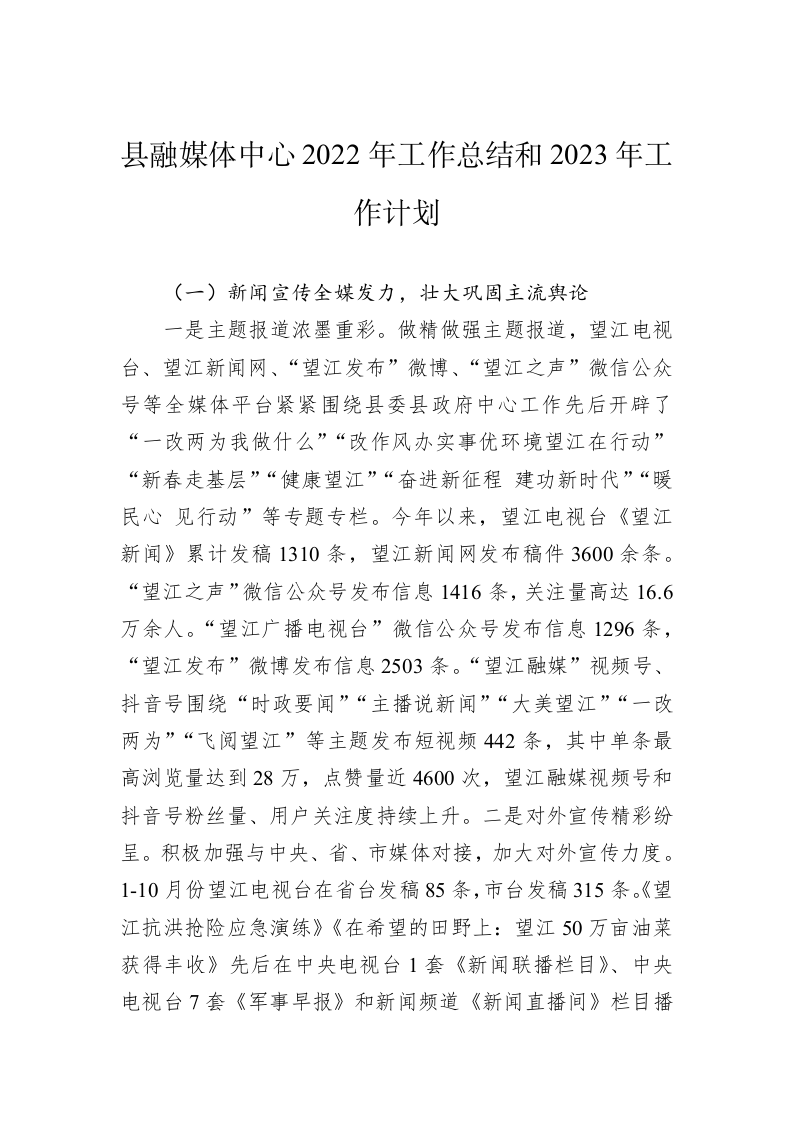 县融媒体中心2022年工作总结和2023年工作计划 第1页
