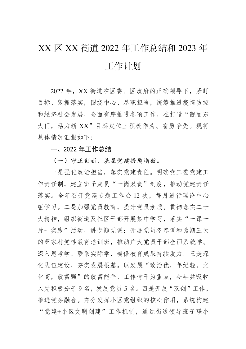 XX区XX街道2022年工作总结和2023年工作计划 第1页
