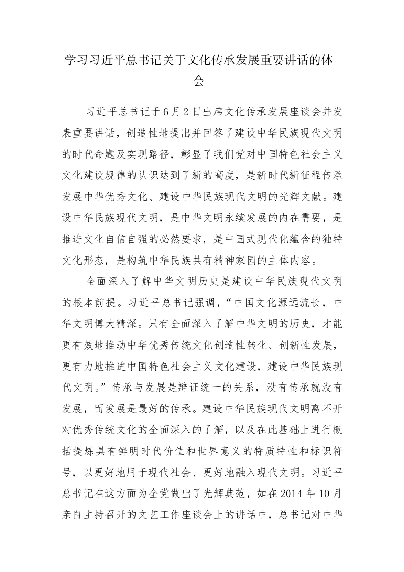 两篇：2023年学习文化传承发展重要讲话心得体会感悟范文 第1页