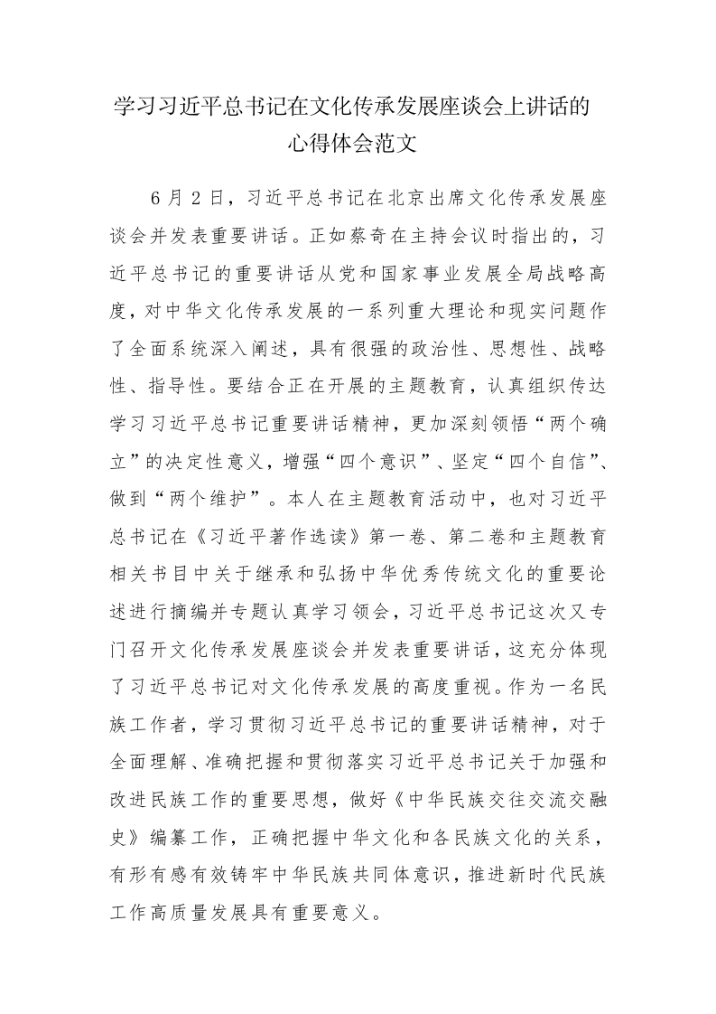 学习在文化传承发展座谈会上讲话的心得体会范文 第1页
