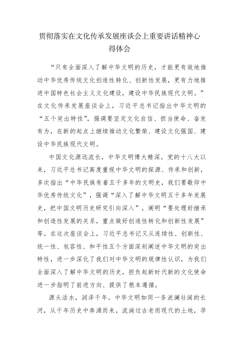 5篇：学习贯彻落实在文化传承发展座谈会上重要讲话精神心得体会范文 第1页