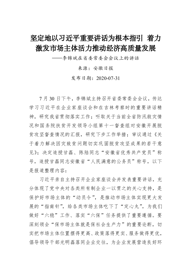 坚定地以习近平重要讲话为根本指引 着力激发市场主体活力推动经济高质量发展 第1页