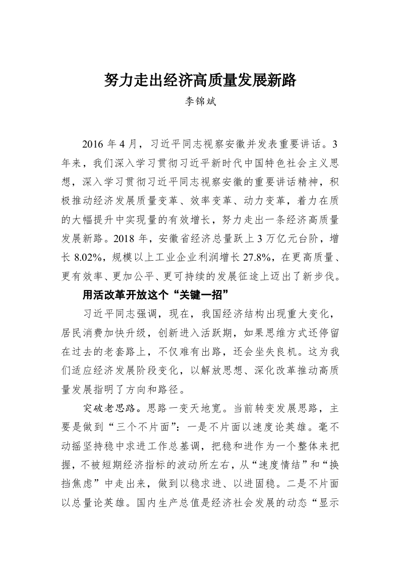 李锦斌：努力走出经济高质量发展新路 第1页