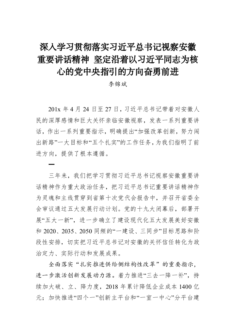 李锦斌：深入学习贯彻落实习近平总书记视察安徽重要讲话精神 坚定沿着党中央指引的方向奋勇前进 第1页