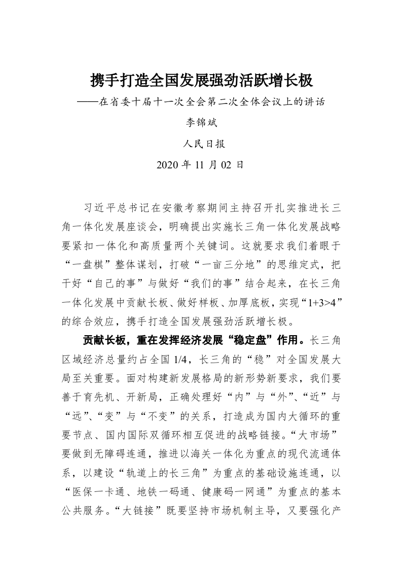 李锦斌：携手打造全国发展强劲活跃增长极——在省委十届十一次全会第二次全体会议上的讲话 第1页