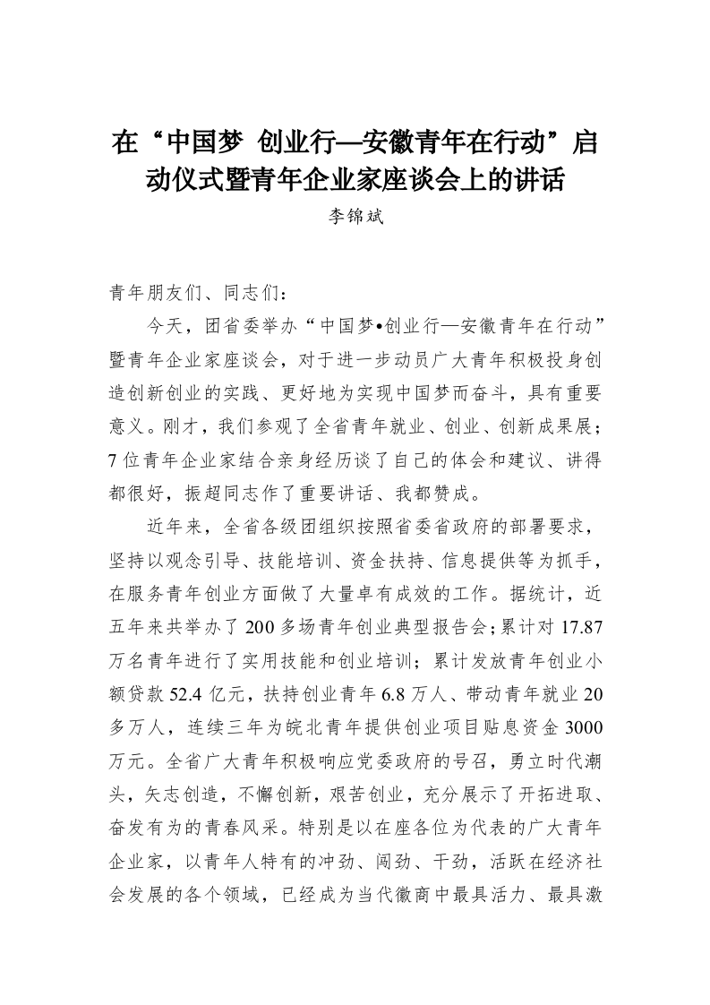 李锦斌：在“中国梦 创业行—安徽青年在行动”启动仪式暨青年企业家座谈会上的讲话 第1页