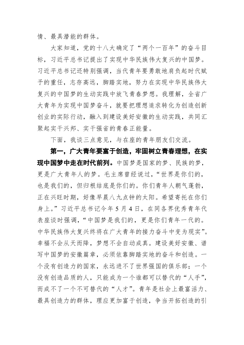 李锦斌：在“中国梦 创业行—安徽青年在行动”启动仪式暨青年企业家座谈会上的讲话 第2页