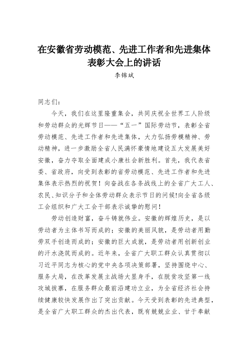 李锦斌：在安徽省劳动模范、先进工作者和先进集体表彰大会上的讲话 第1页