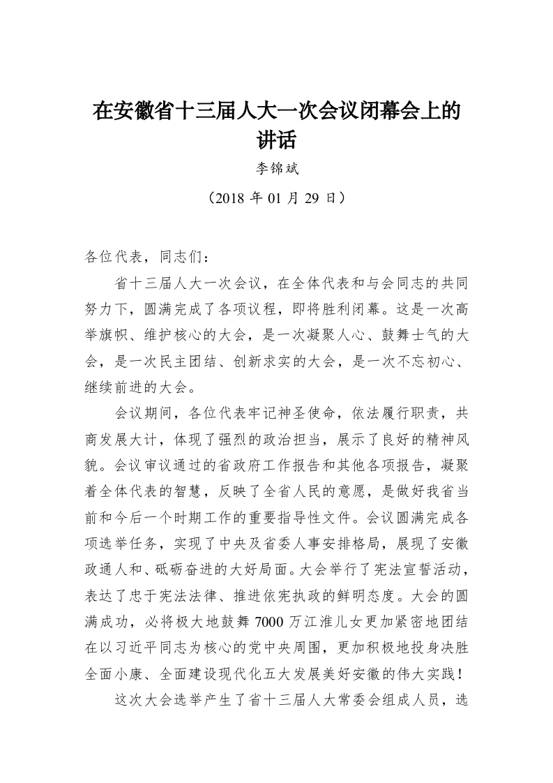 李锦斌：在安徽省十三届人大一次会议闭幕会上的讲话 第1页