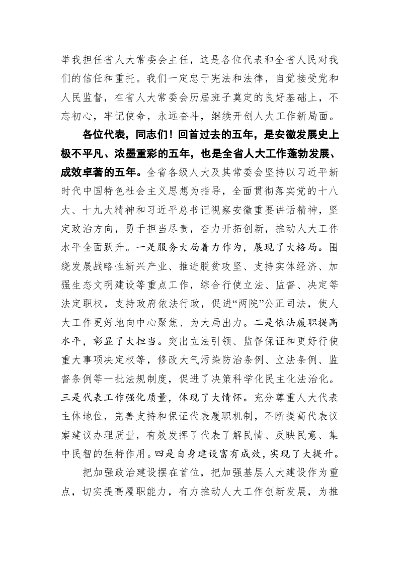 李锦斌：在安徽省十三届人大一次会议闭幕会上的讲话 第2页