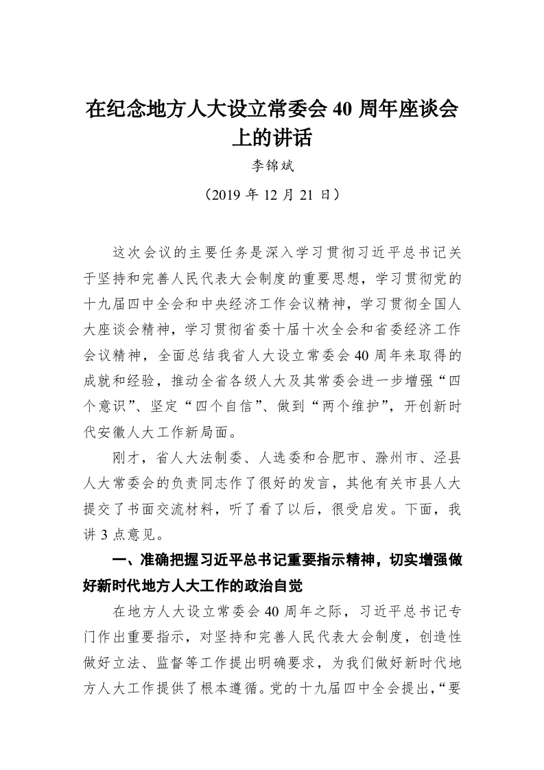 李锦斌：在纪念地方人大设立常委会 40周年座谈会上的讲话 第1页