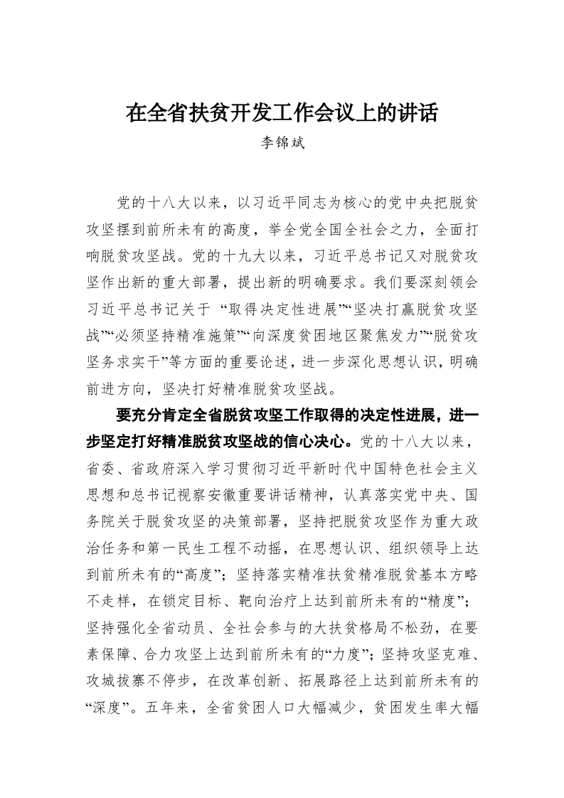 李锦斌：在全省扶贫开发工作会议上的讲话 第1页