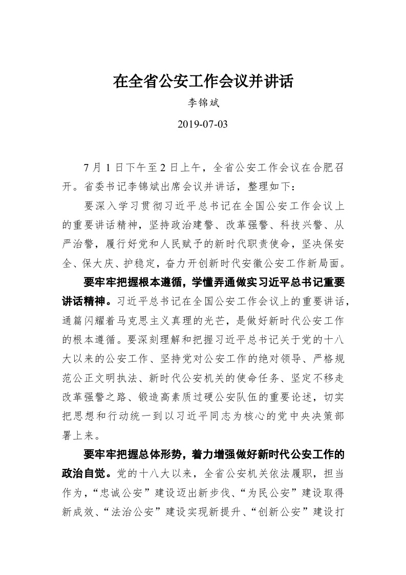 李锦斌：在全省公安工作会议并讲话 第1页