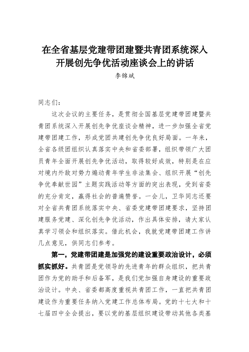李锦斌：在全省基层党建带团建暨共青团系统深入开展创先争优活动座谈会上的讲话 第1页